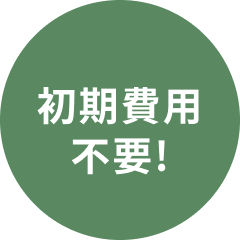 初期費用不要!