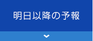明日以降の予報