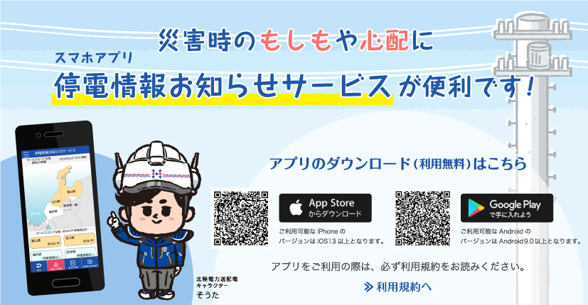 災害時のもしもや心配に、停電情報アプリが便利！